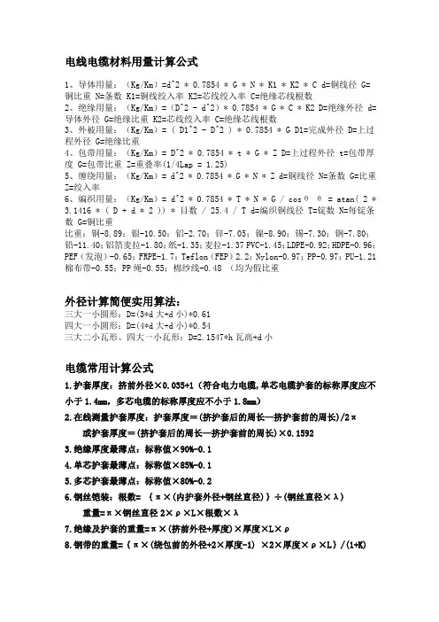 电线电缆材料用量计算公式