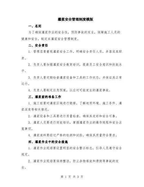 灌浆安全管理制度模版