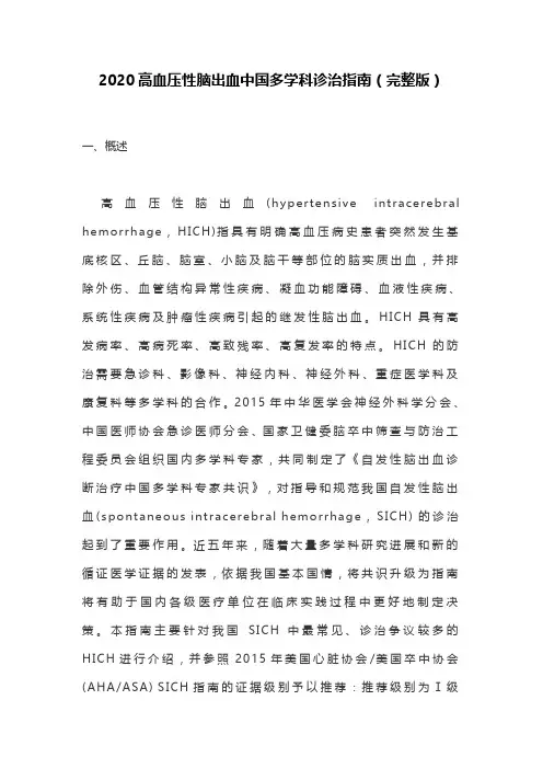 2020高血压性脑出血中国多学科诊治指南(完整版)