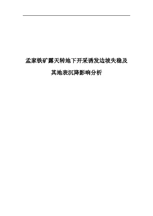 孟家铁矿露天转地下开采诱发边坡失稳及其地表沉降影响分析 毕业设计报告