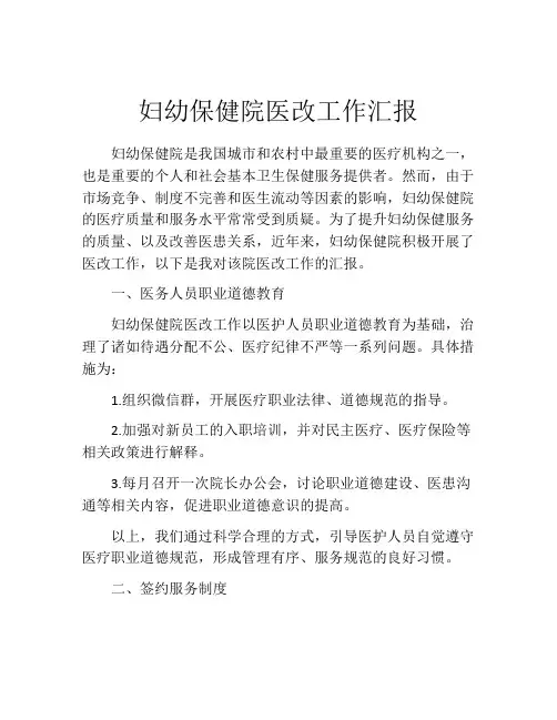 妇幼保健院医改工作汇报