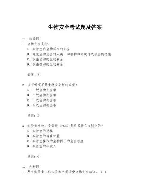 生物安全考试题及答案