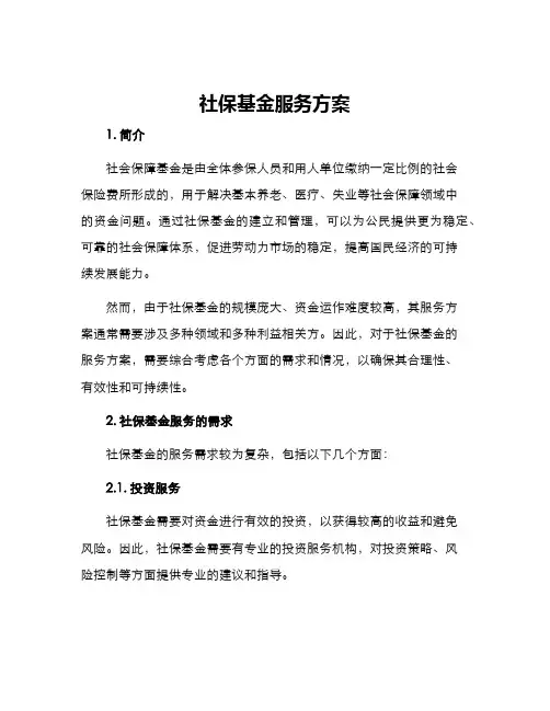 社保基金服务方案