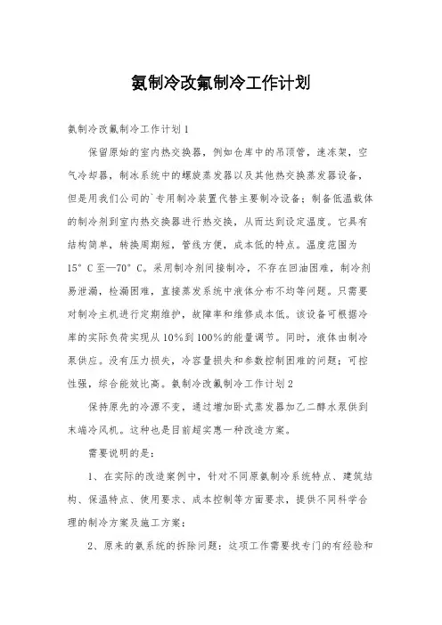 氨制冷改氟制冷工作计划