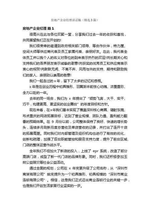 房地产企业经理讲话稿（精选3篇）