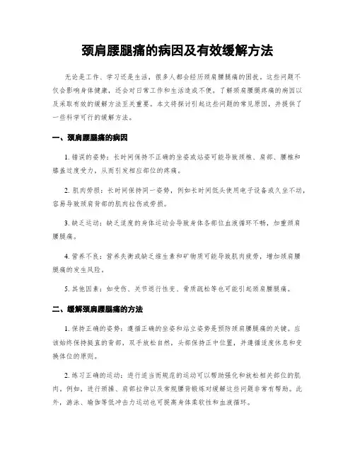 颈肩腰腿痛的病因及有效缓解方法