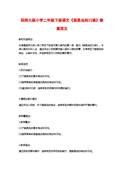 西师大版小学二年级下册语文《装昆虫的口袋》教案范文