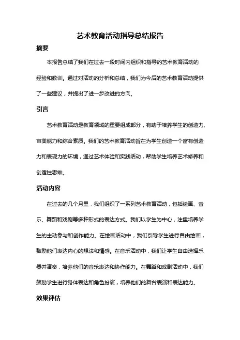 艺术教育活动指导总结报告