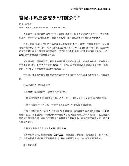 警惕扑热息痛变为“肝脏杀手”