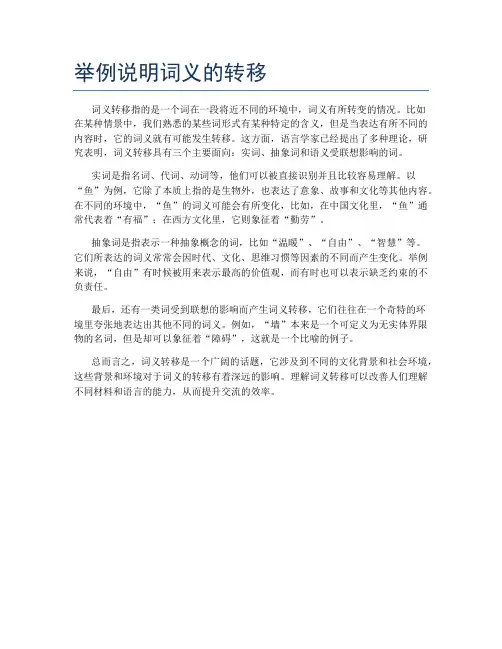举例说明词义的转移