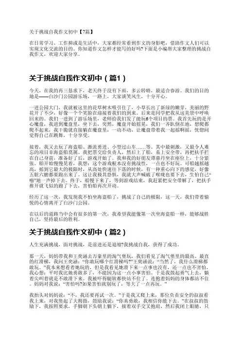 关于挑战自我作文初中【7篇】