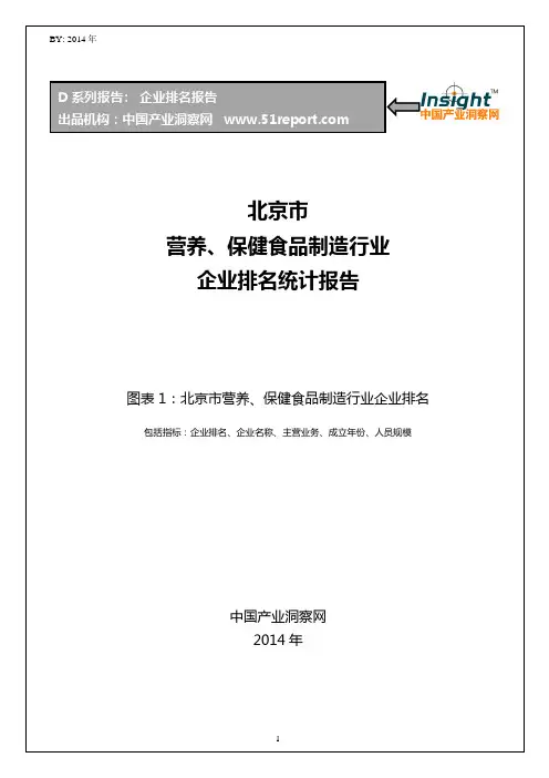 北京市营养、保健食品制造行业企业排名统计报告