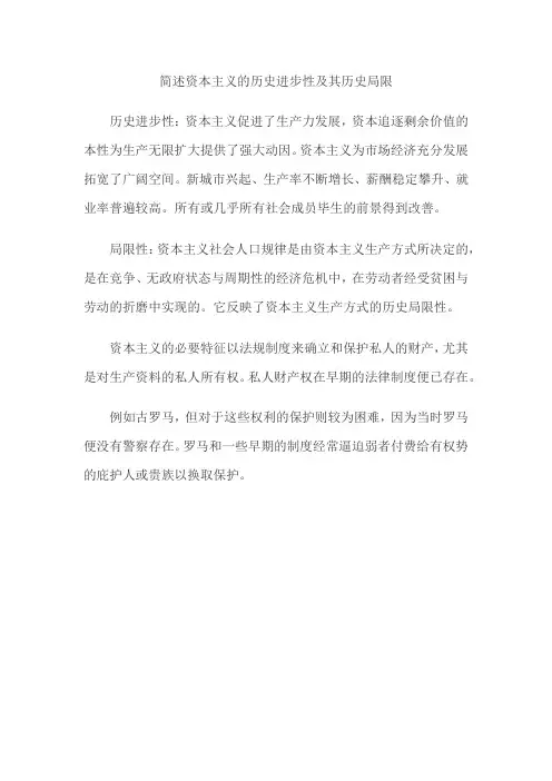 简述资本主义的历史进步性及其历史局限性
