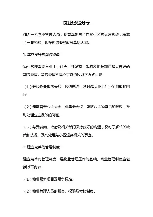 物业经验分享