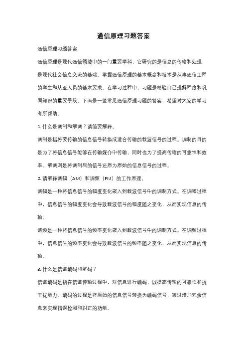 通信原理习题答案