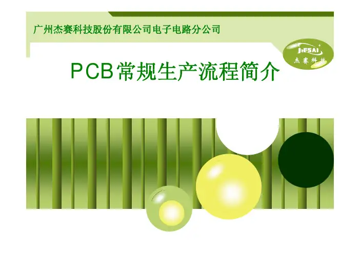 电路板常规生产流程介绍