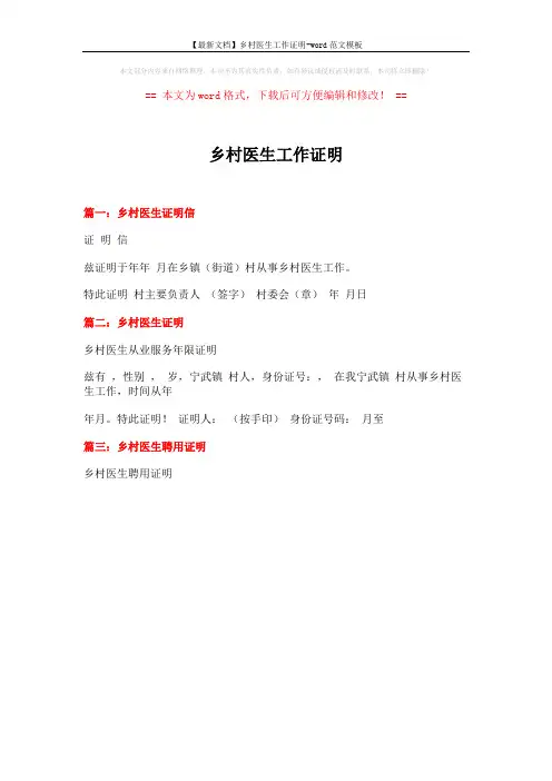 【最新文档】乡村医生工作证明-word范文模板 (1页)