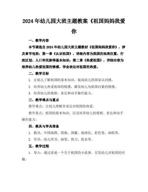 2024年幼儿园大班主题教案《祖国妈妈我爱你