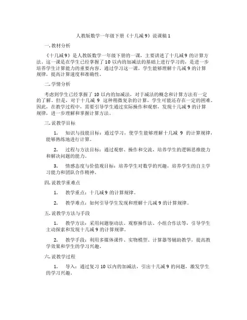 人教版数学一年级下册《十几减9》说课稿1
