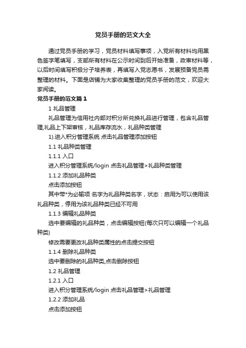 党员手册的范文大全