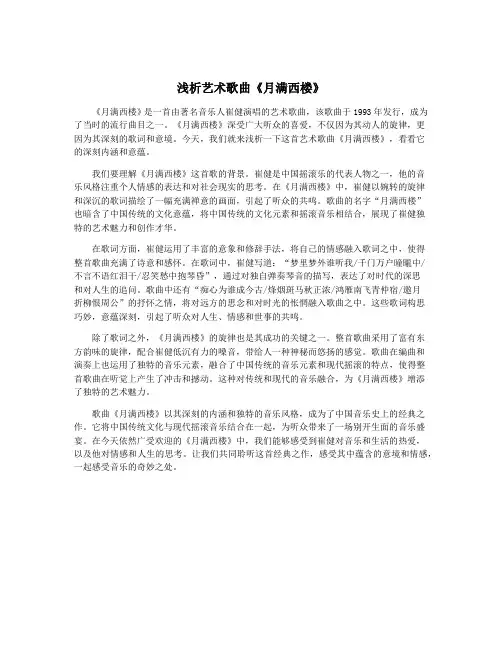 浅析艺术歌曲《月满西楼》