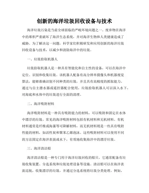 创新的海洋垃圾回收设备与技术