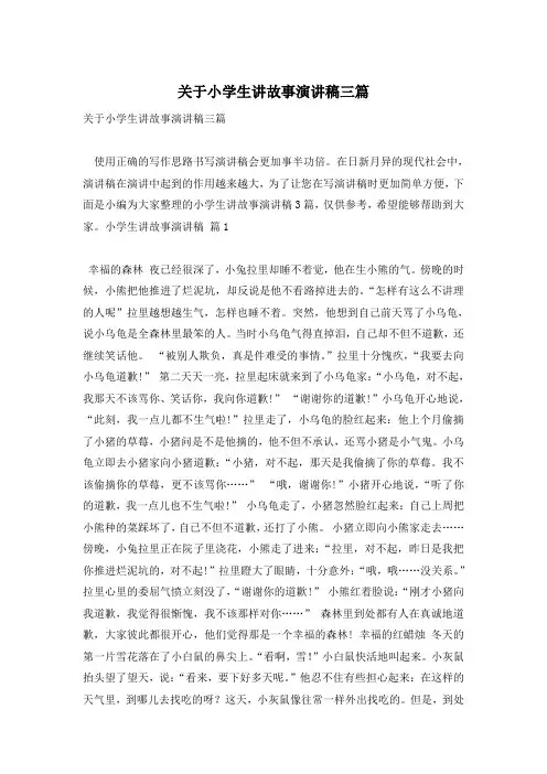 关于小学生讲故事演讲稿三篇