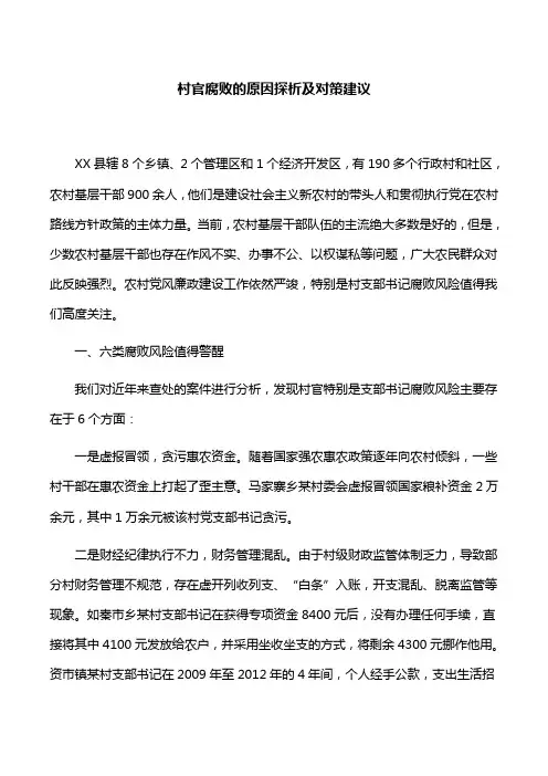 【调研报告】村官腐败的原因探析及对策建议