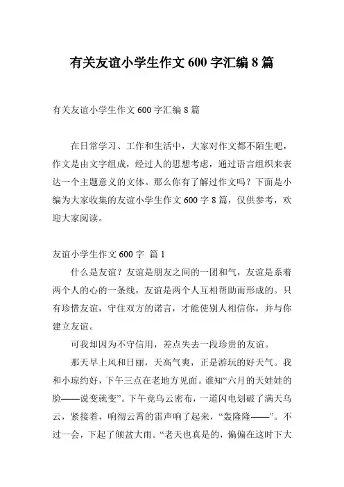 有关友谊小学生作文600字汇编8篇