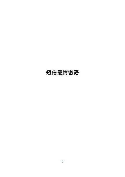 短信爱情密语