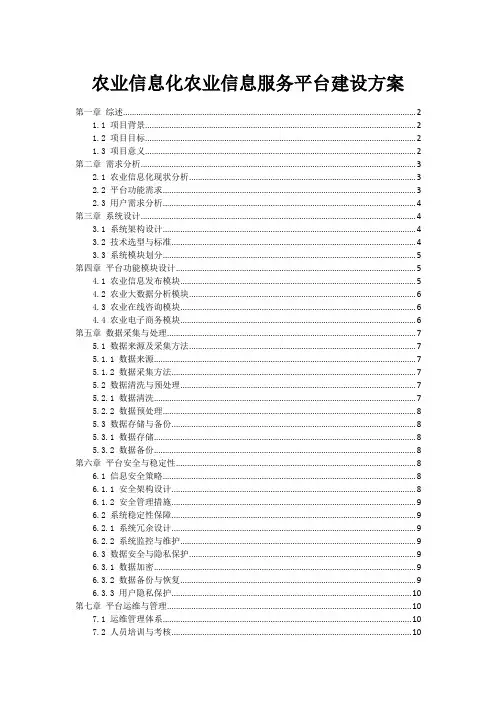 农业信息化农业信息服务平台建设方案