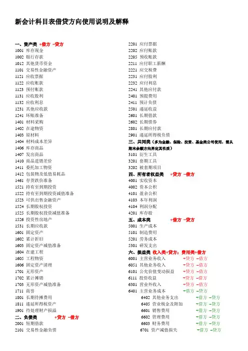 新会计科目表借贷方向使用说明及解释