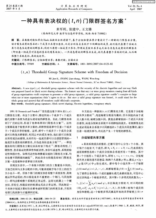一种具有表决权的(t,n)门限群签名方案