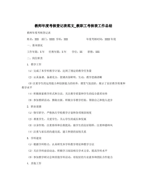 教师年度考核登记表范文_教职工考核表工作总结
