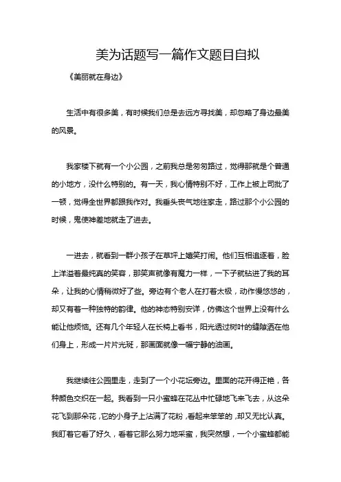 美为话题写一篇作文题目自拟
