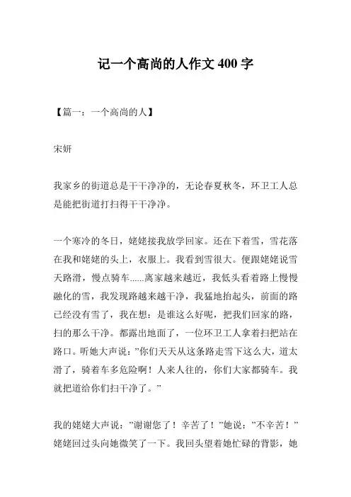 记一个高尚的人作文400字