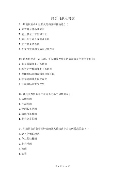 肺炎习题及答案