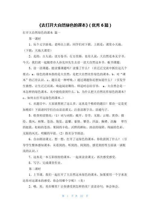 《去打开大自然绿色的课本》(优秀6篇)