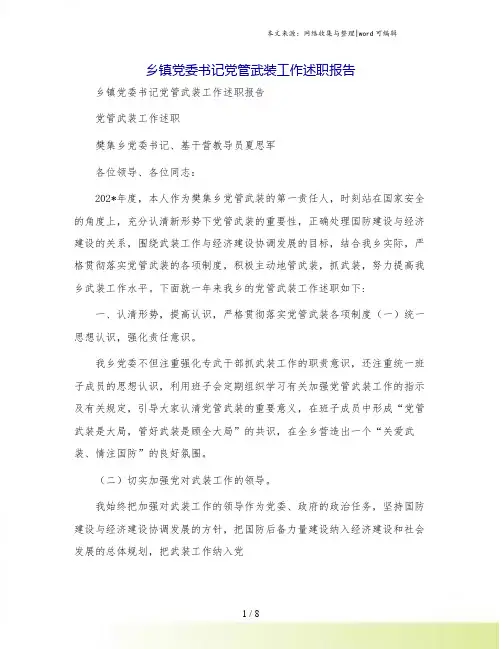 乡镇党委书记党管武装工作述职报告