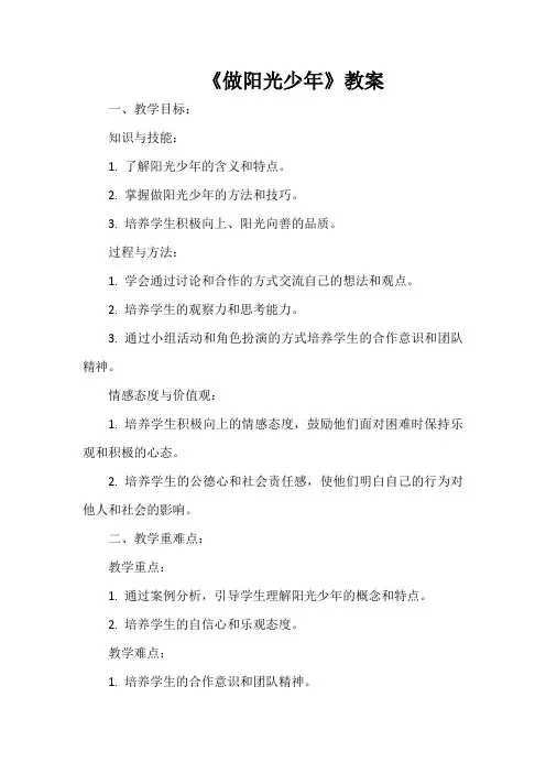 《做阳光少年》(教案)皖教版五年级上册综合实践活动