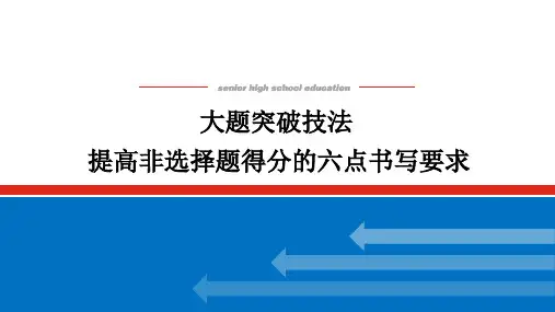 高中历史高考大题突破技法-提高非选择题得分的六点书写要求