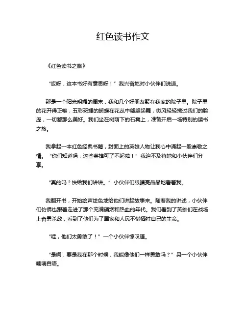 红色读书作文