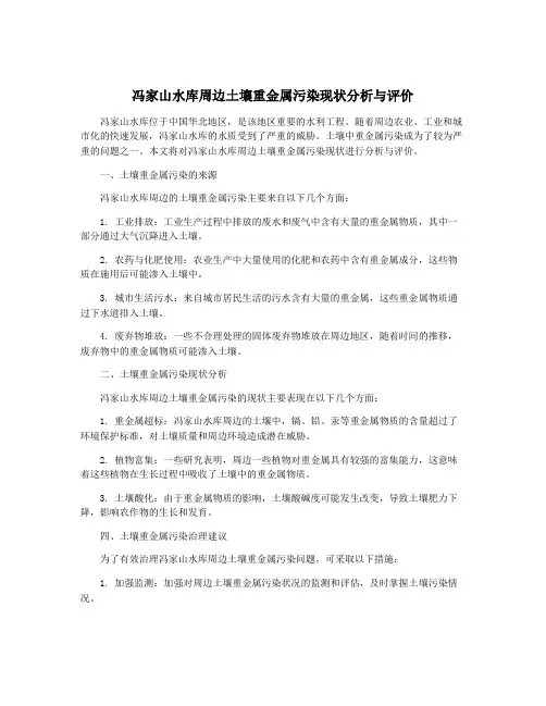 冯家山水库周边土壤重金属污染现状分析与评价