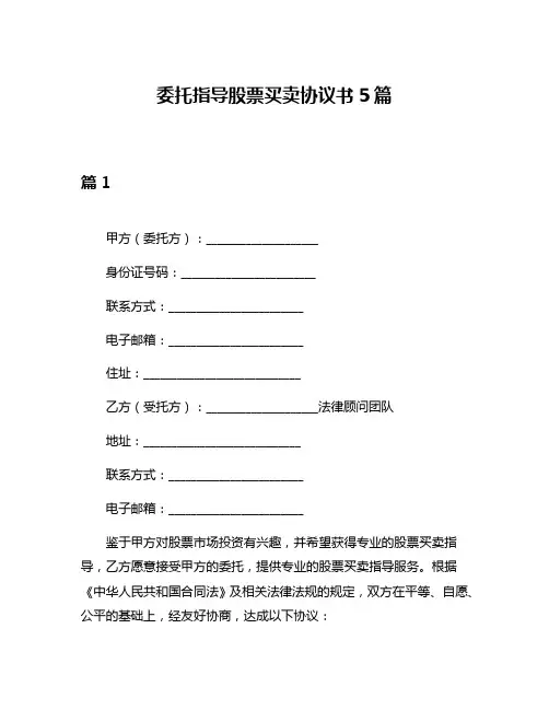 委托指导股票买卖协议书5篇
