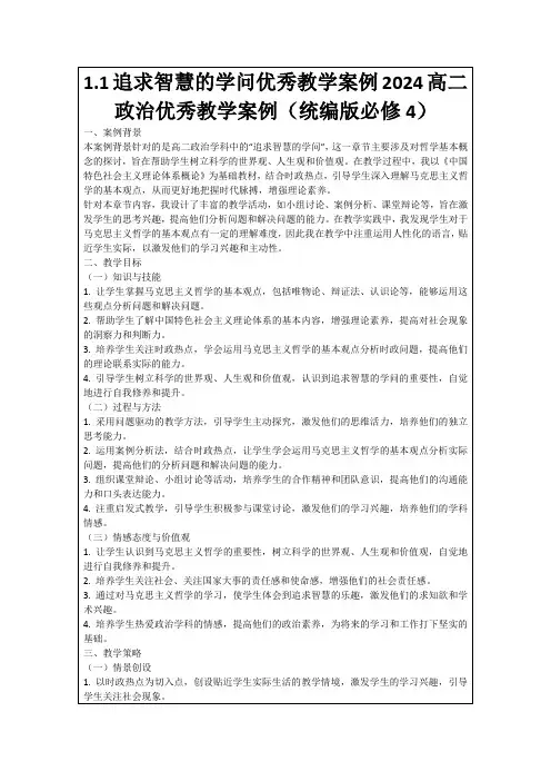 1.1追求智慧的学问优秀教学案例2024高二政治优秀教学案例(统编版必修4)