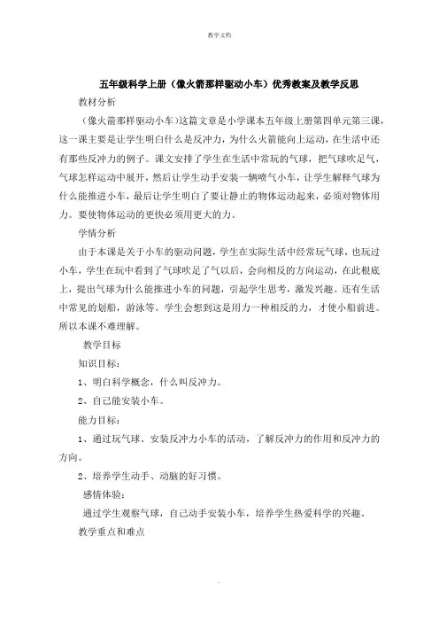五年级科学上册《像火箭那样驱动小车》教案及教学反思