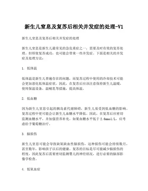 新生儿窒息及复苏后相关并发症的处理-V1