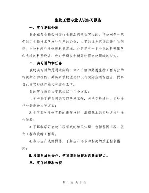 生物工程专业认识实习报告