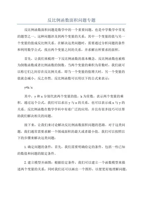 反比例函数面积问题专题