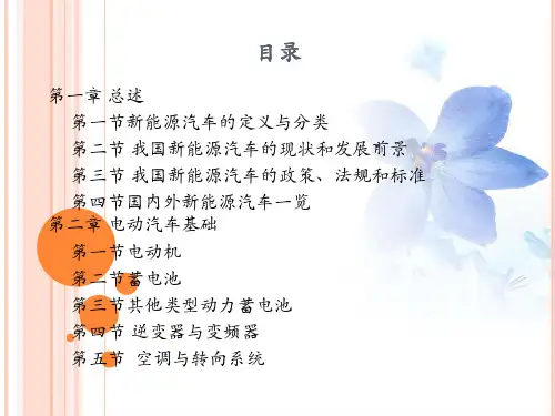 新能源汽车全套课件